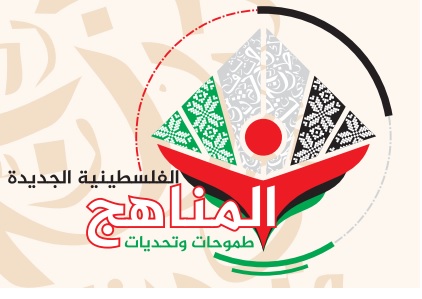 جامعة الأقصى المؤتمرات المناهج الفلسطينية الجديدة طموحات وتحديات