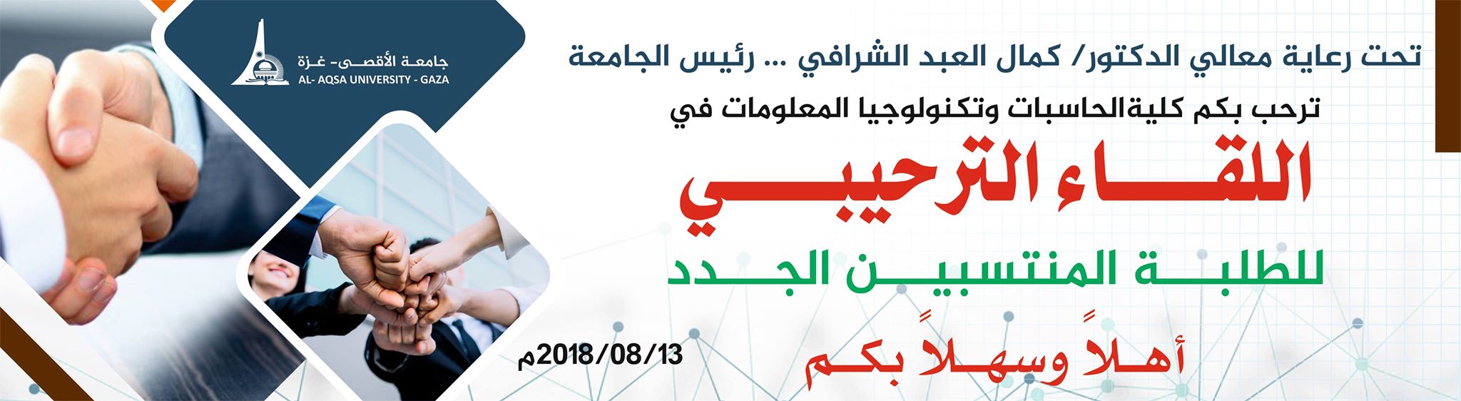 لقاء ترحيبي بالطلبة الجدد في كلية الحاسبات وتكنولوجيا المعلومات