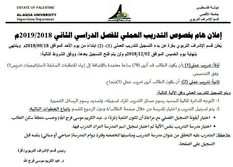 إعلان هام بخصوص التدريب العملي للفصل الدراسي الثاني 2018/2019م
