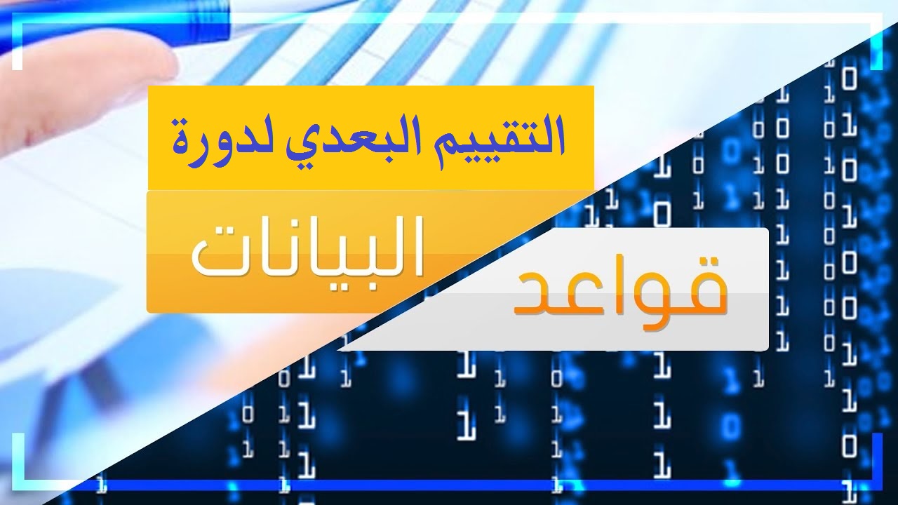 تقييم بعدي  لدورة إدارة قواعد البيانات