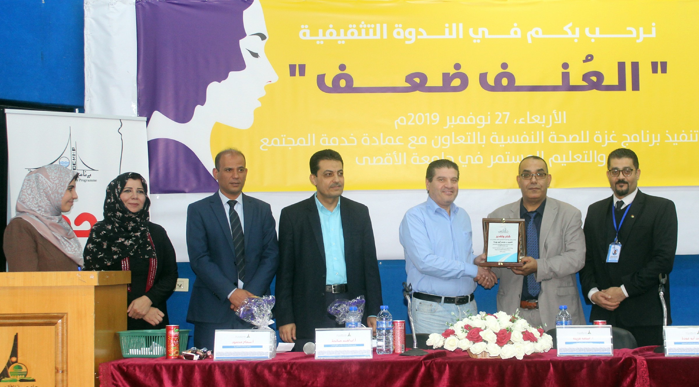 جامعة الأقصى وبرنامج غزة للصحة النفسية يعقدان ندوة بعنوان ( العنف ضعف)