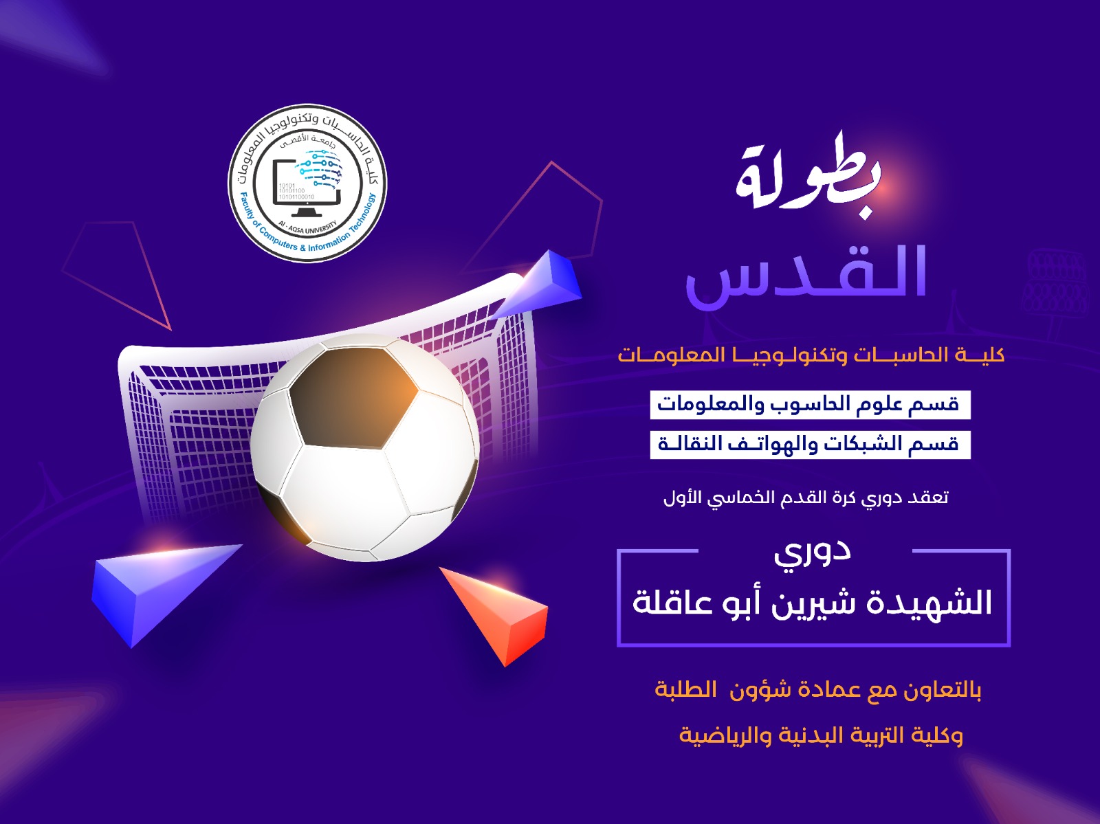 دوري الشهيدة شيرين أبو عاقلة