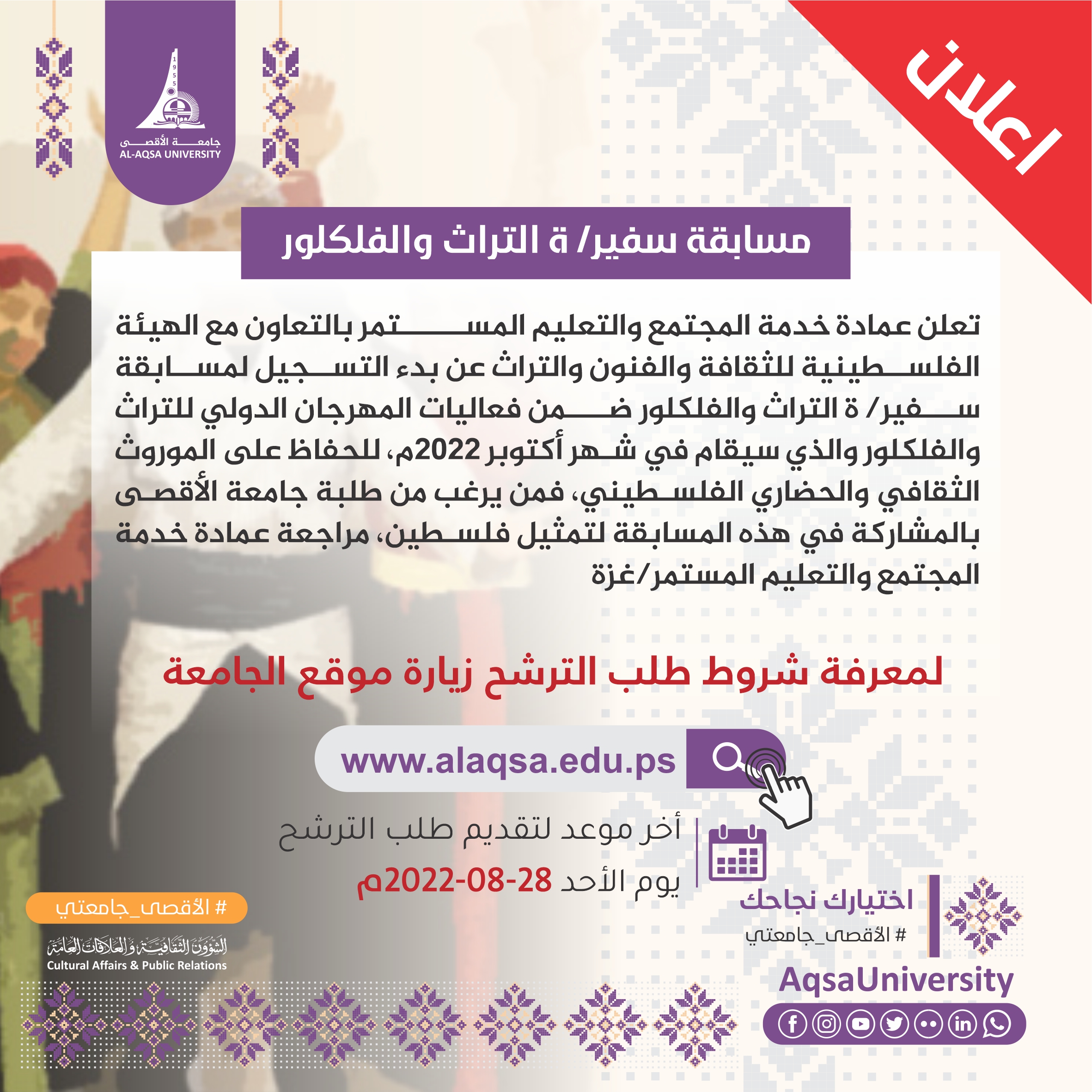 مسابقة سفير/ ة التراث والفلكلور