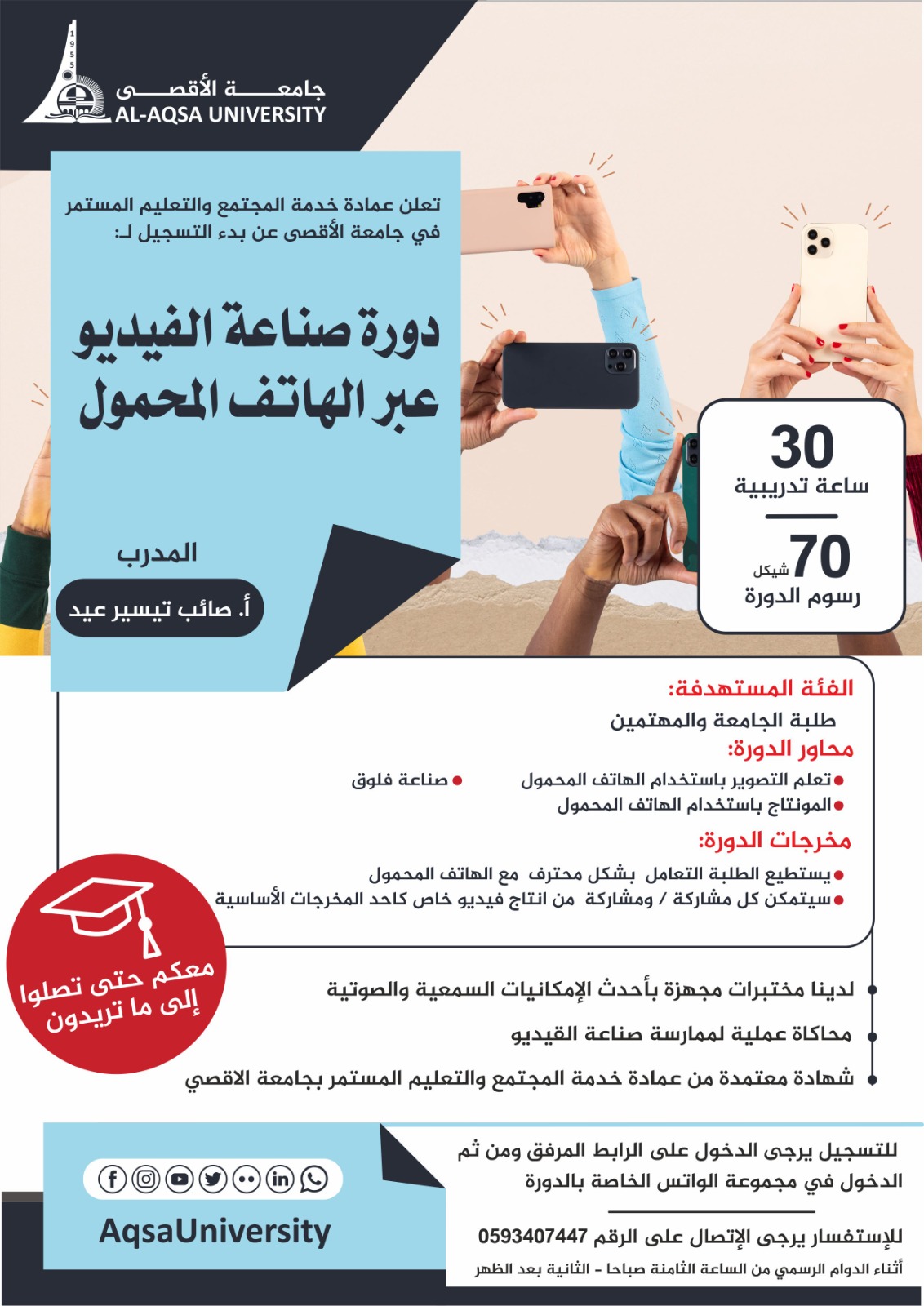 عمادة خدمة المجتمع والتعليم المستمر تعلن عن بدء التسجيل لدورة صناعة الفيديو عبر الهاتف المحمول