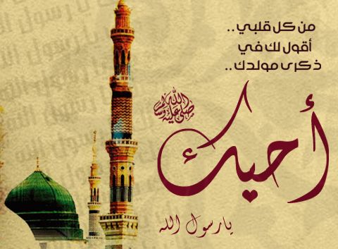 تهنئة بمناسبة المولد النبوي الشريف