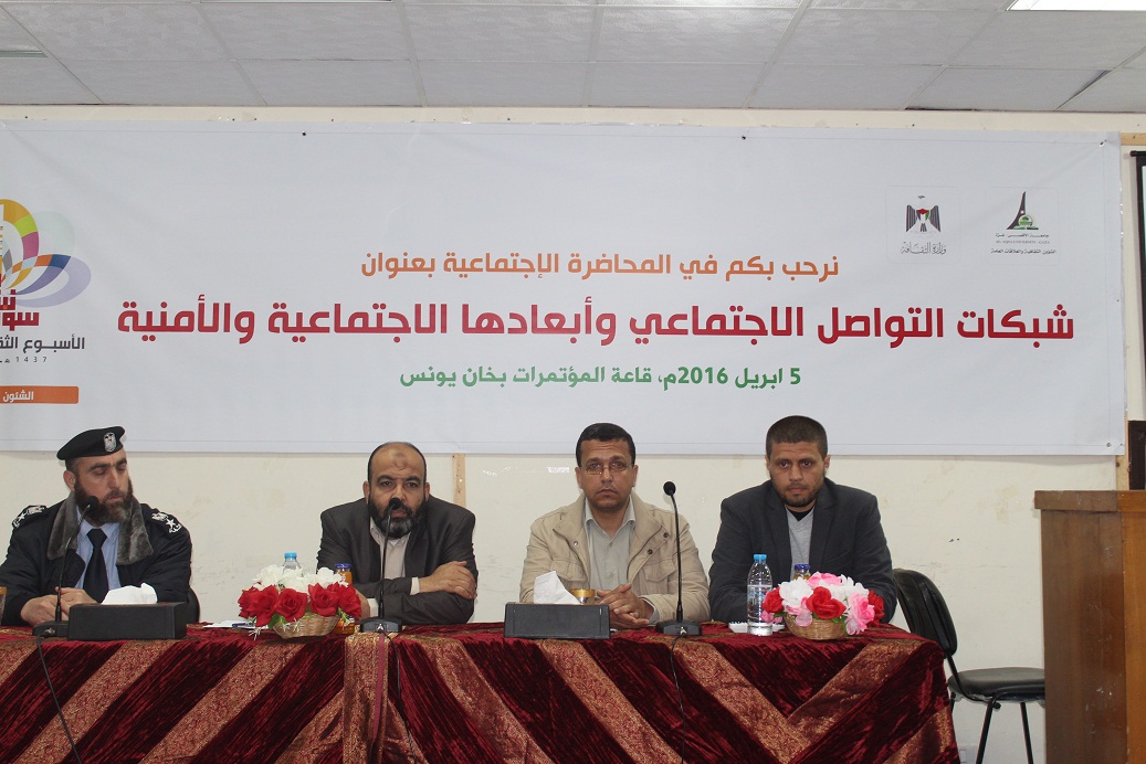 ندوة حول شبكات التواصل الاجتماعي وأبعادها الاجتماعية والأمنية