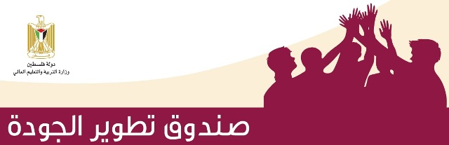 منح صندوق تطوير الجودة والمدعومة من البنك الدولي (َQIF)