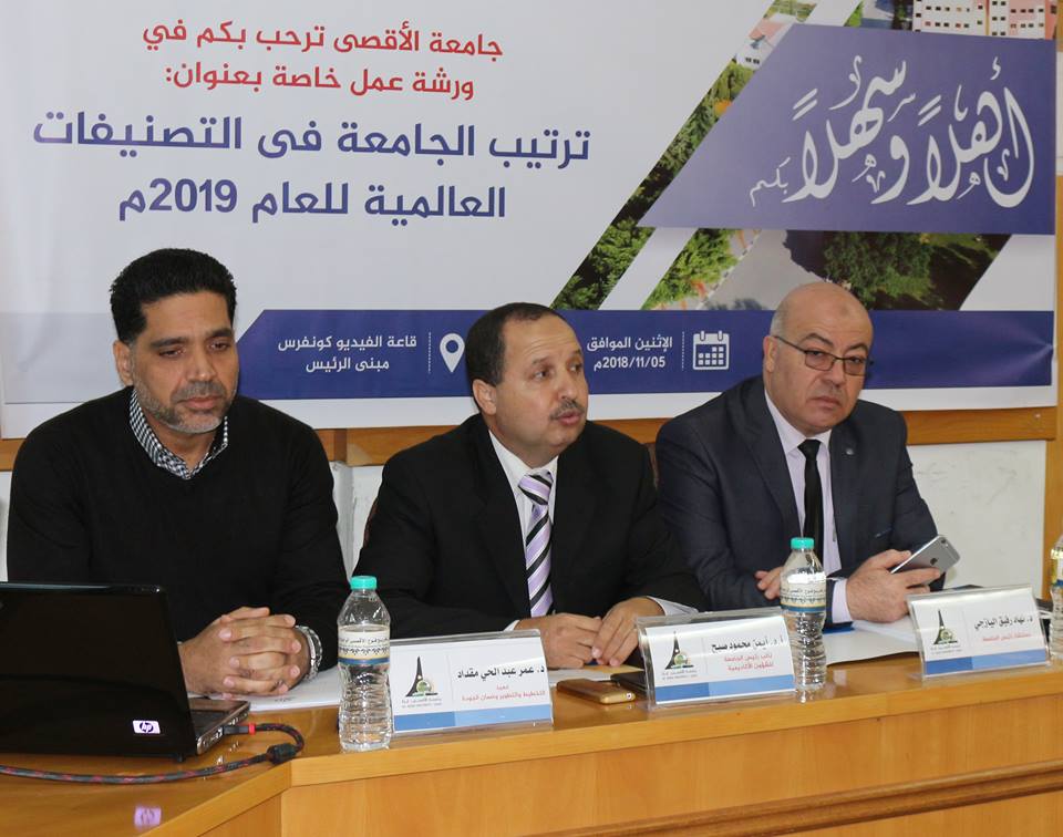 جامعة الأقصى تعقد ورشة عمل حول ترتيب الجامعات في التصنيفات العالمية لعام 2019