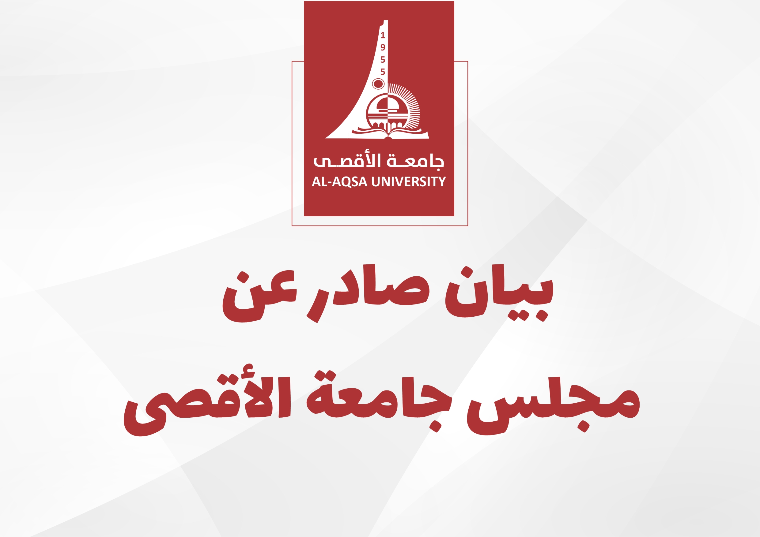 بيان صادر عن مجلس جامعة الاقصى