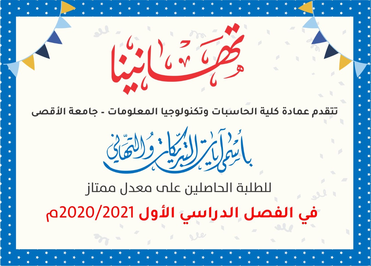 تهنئة الطلبة المتفوقين للفصل الأول 2021/2020
