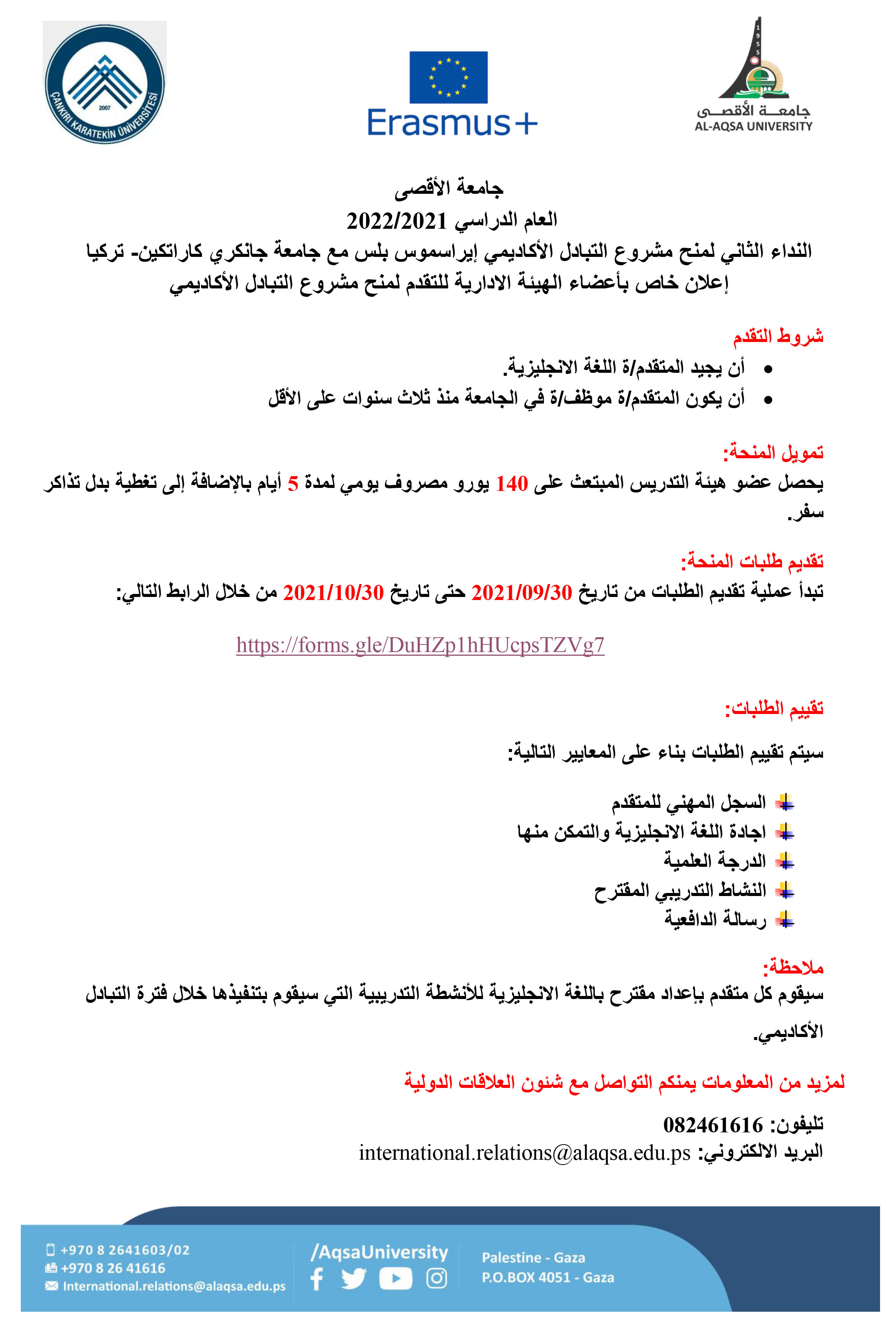 اعلان خاص بأعضاء الهيئة الادارية للتقدم للنداء الثاني لمنح التبادل الأكاديمي مع جامعة جانكري - تركيا