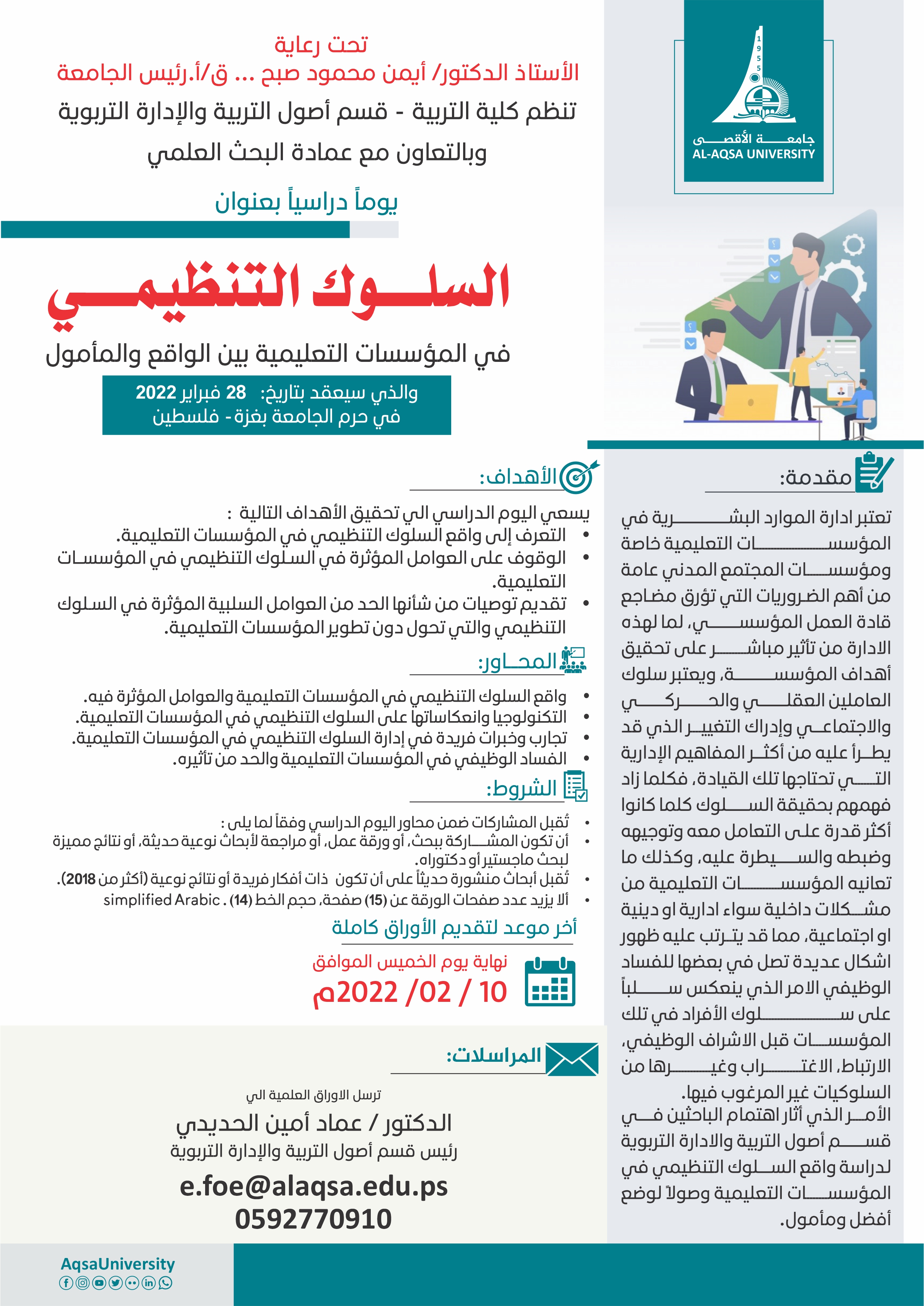 دعوة للمشاركة في يوم دراسي بعنوان/ السلوك التنظيمي في المؤسسات التعليمية بين الواقع والمأمول (قسم أصول التربية والإدارة التربوية)