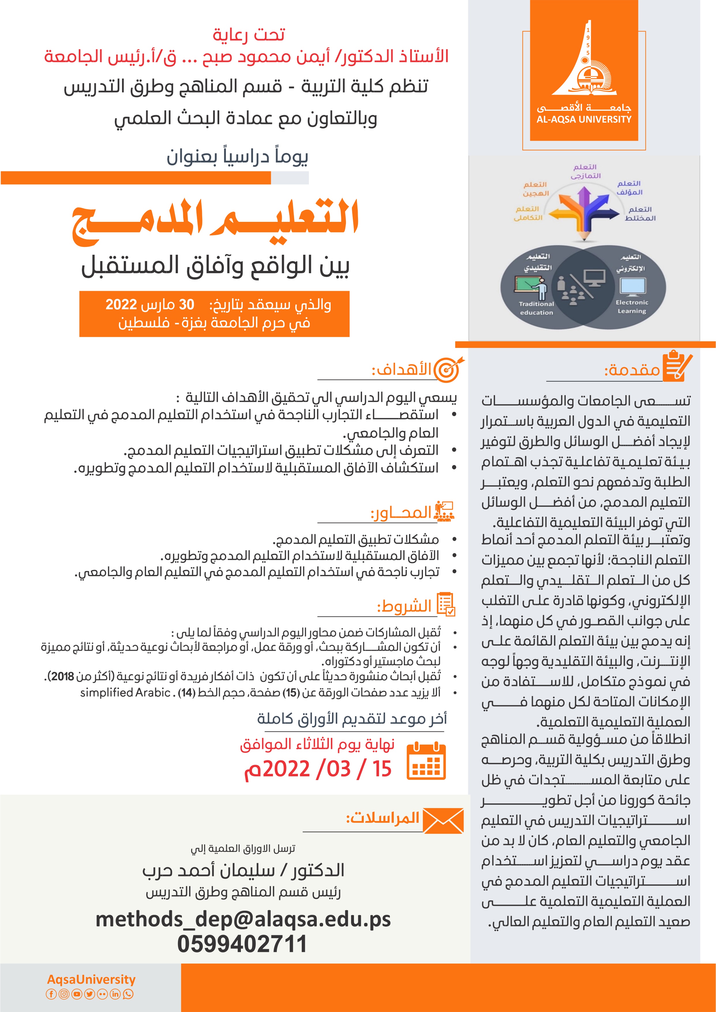 دعوة للمشاركة في اليوم الدراسي الموسوم بـ : التعليم المدمج بين الواقع وآفاق المستقبل (قسم المناهج وطرق التدريس)