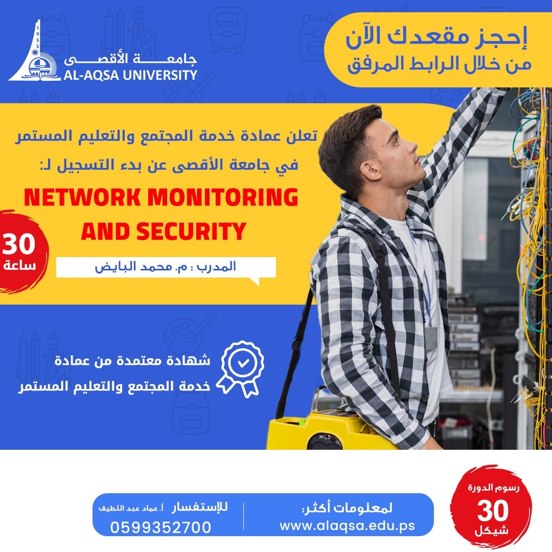 بدء التسجيل لدورة بعنوان Network Monitoring and Security