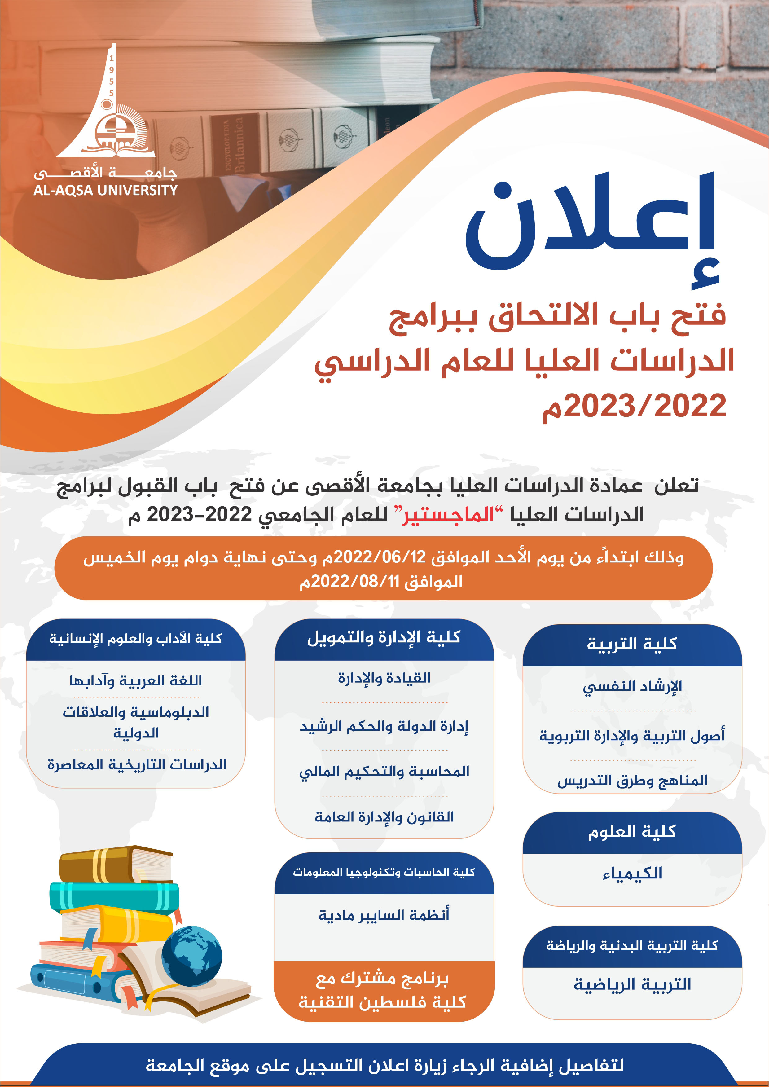 فتح باب الالتحاق لبرامج الدراسات العليا (الماجستير) للعام الجامعي   2022 - 2023م
