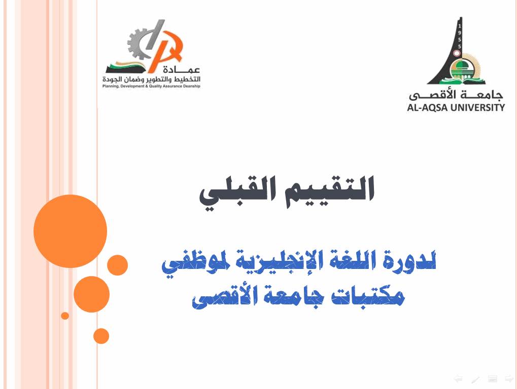التقييم القبلي  لدورة اللغة الإنجليزية