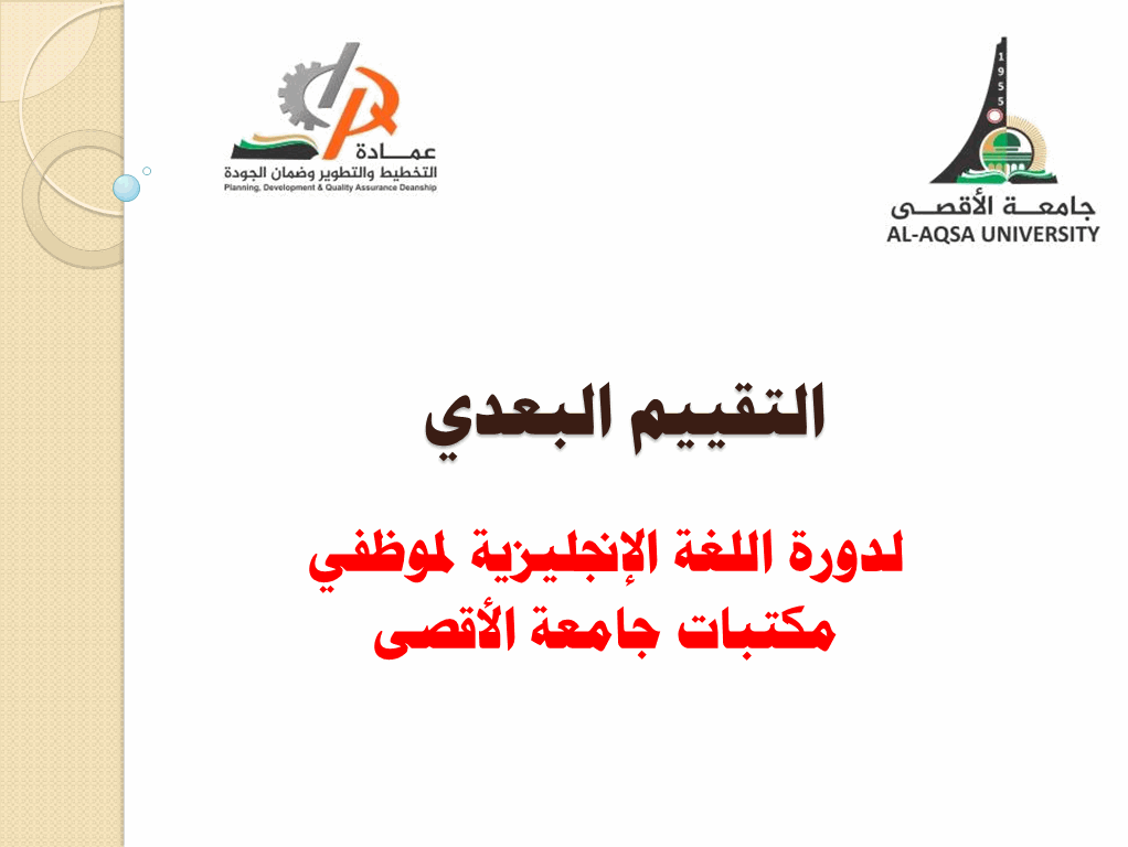 التقييم البعدي لدورة اللغة الإنجليزية لموظفي مكتبات جامعة الأقصى
