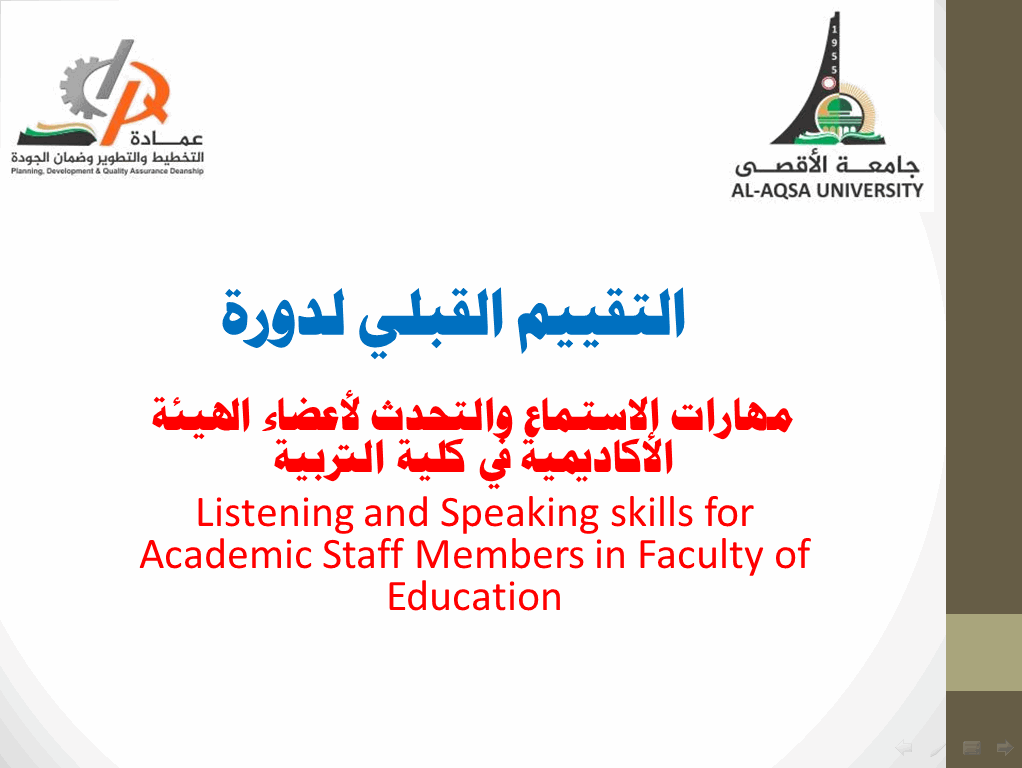 التقييم القبلي لدورة اللغة الانجليزية لأعضاء الهيئة الأكاديمية في كلية التربية