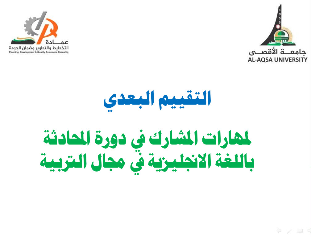 التقييم البعدي لدورة اللغة الانجليزية لأعضاء الهيئة الأكاديمية في كلية التربية