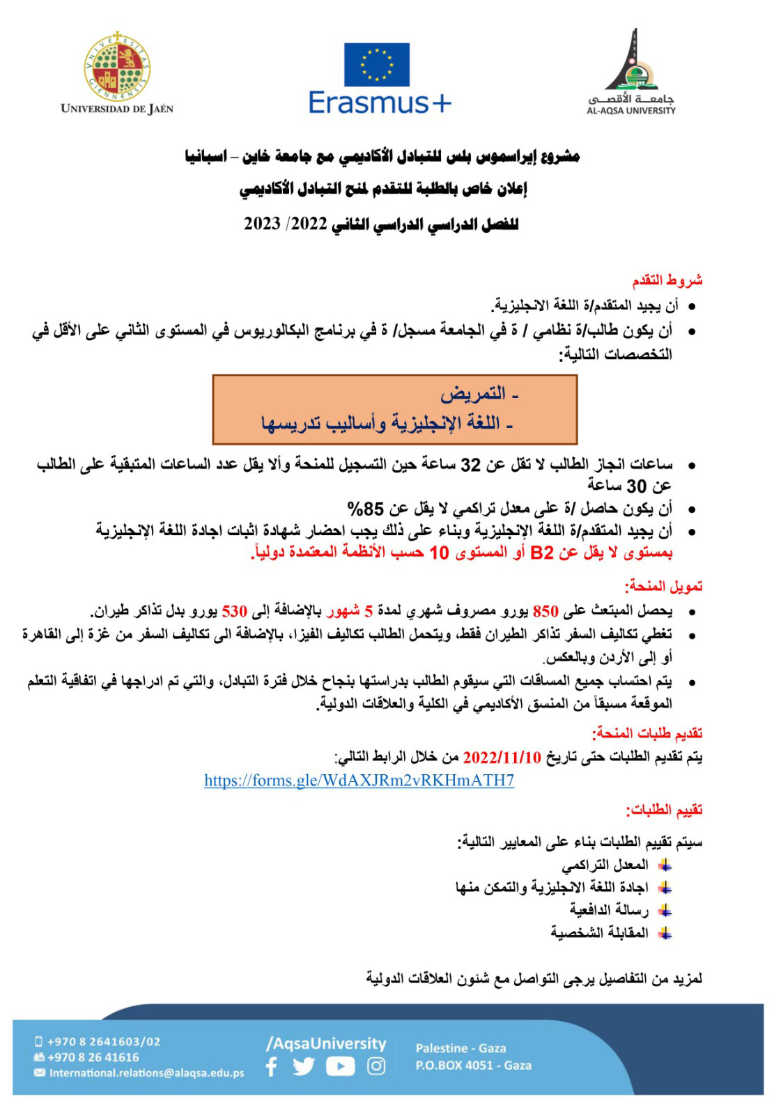 اعلان عن منح تبادل أكاديمي مع جامعة خاين في اسبانيا