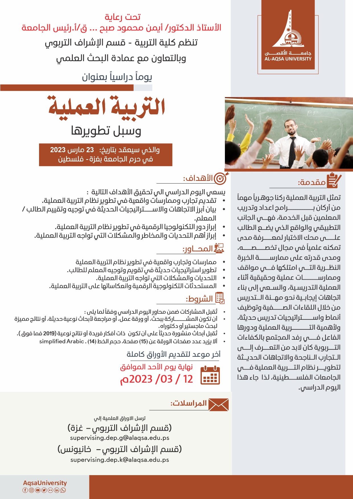 دعوة للمشاركة في اليوم الدراسي بعنوان التربية العملية وسبل تطويرها