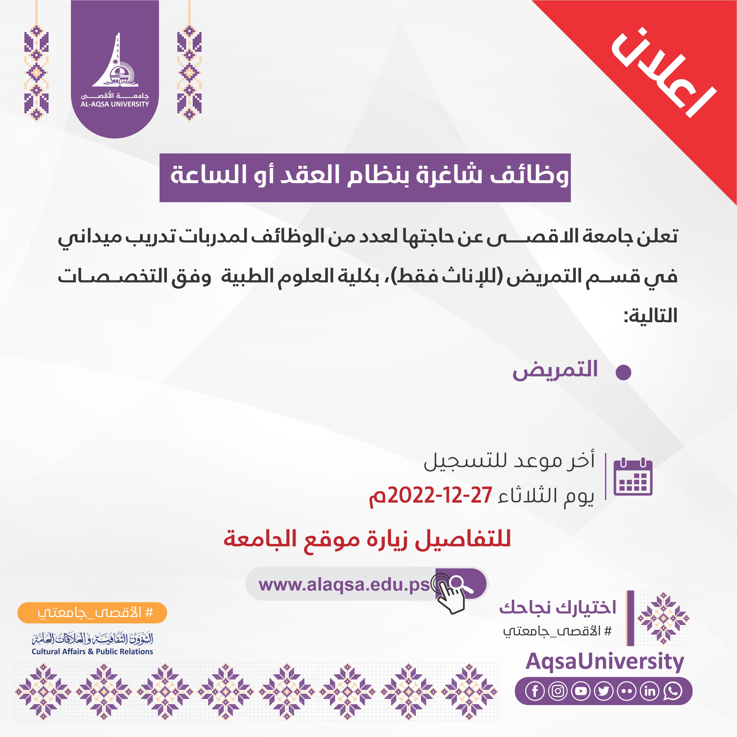 اعلان لمدربات تدريب ميداني في قسم التمريض (للإناث فقط) بكلية العلوم الطبية