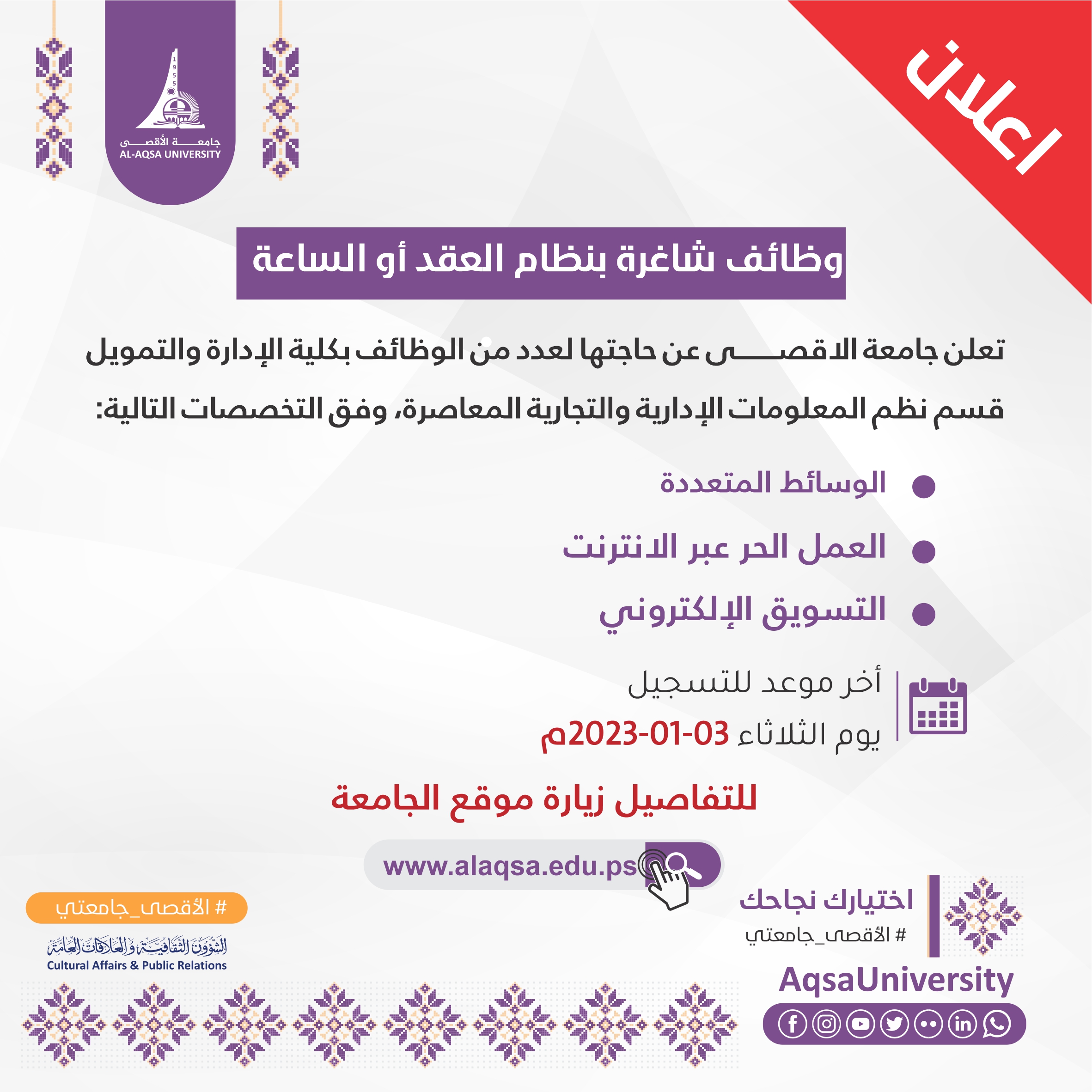 اعلان وظائف بنظام العقد أو الساعة بكلية الإدارة والتمويل