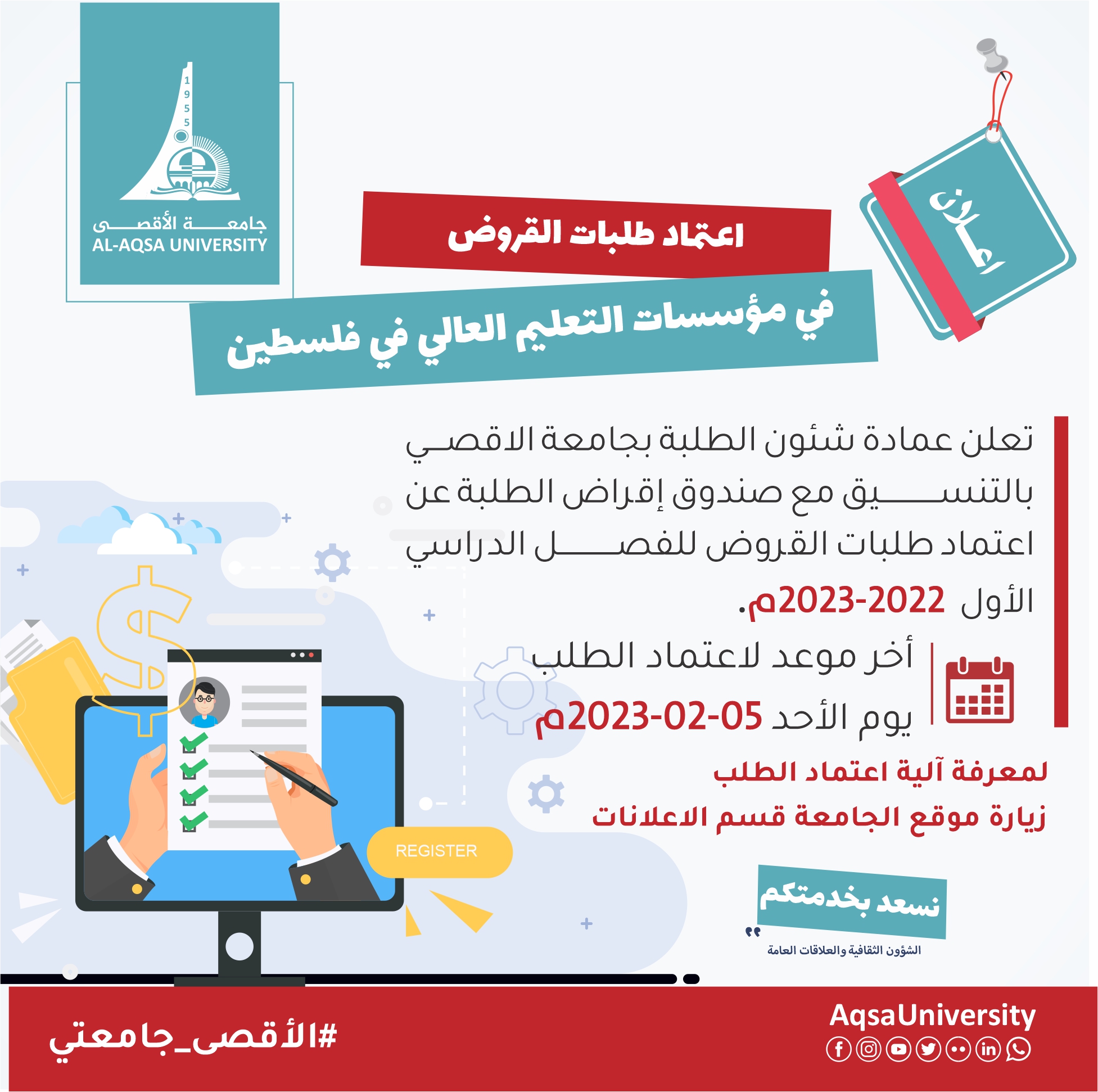 إعلان إعتماد طلبات القروض في مؤسسات التعليم العالي في فلسطين